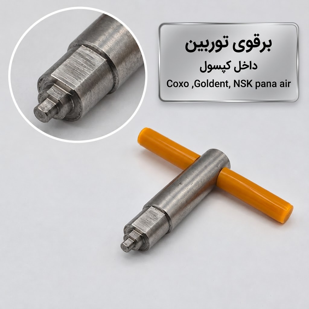 برقو داخل کپسول کاتریج توربین های کوکسو، گلدنت و توربینهای سایز NSK PanaAir