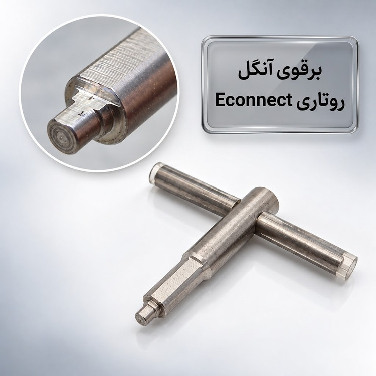 برقو آنگل روتاری Econnect