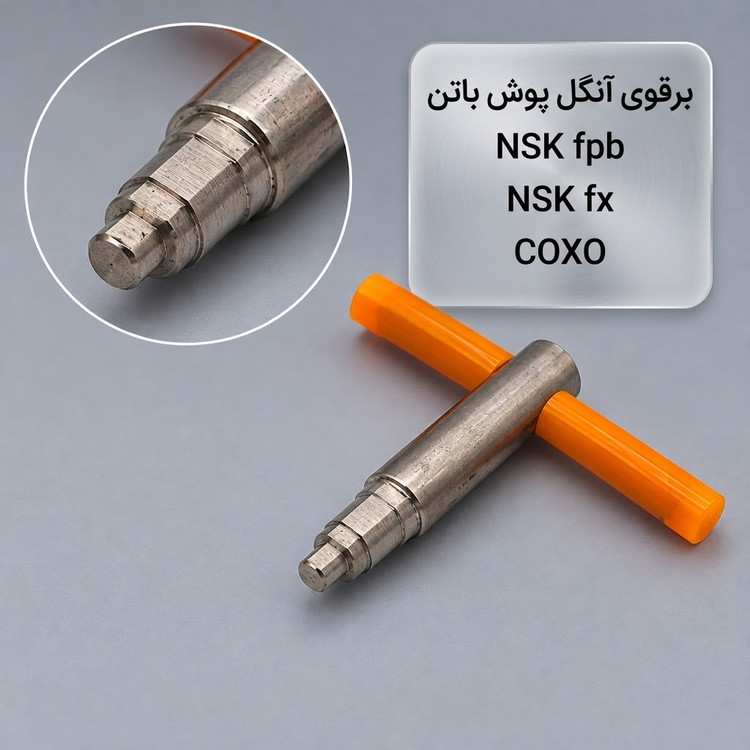 برقو آنگل پوش باتن NSK FPB، NSK FX، کوکسو