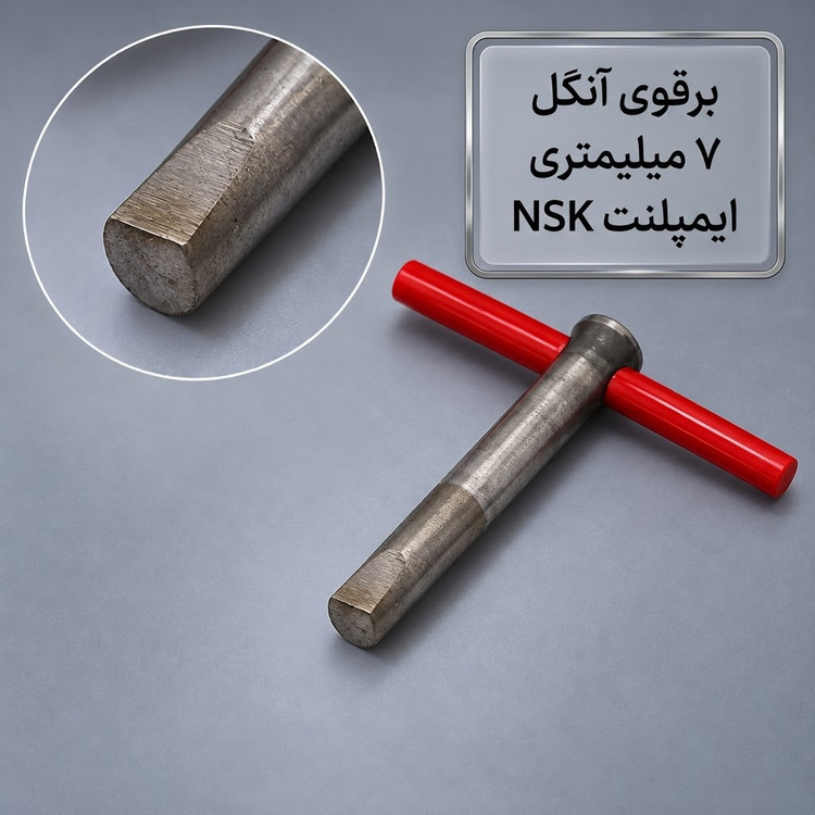 برقو آنگل ایمپلنت NSK (7میلیمتری)